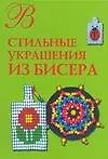 Стильные украшения из бисера
