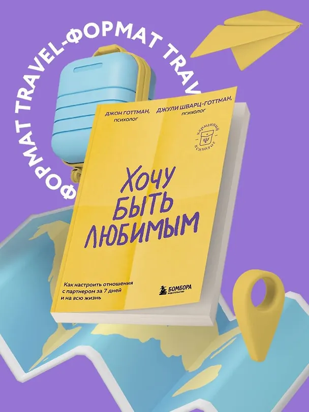 Книга Хочу быть любимым. Как настроить отношения с партнером за 7 дней и на всю жизнь (Джули Шварц-Готтман, Джон Готтман) — 5