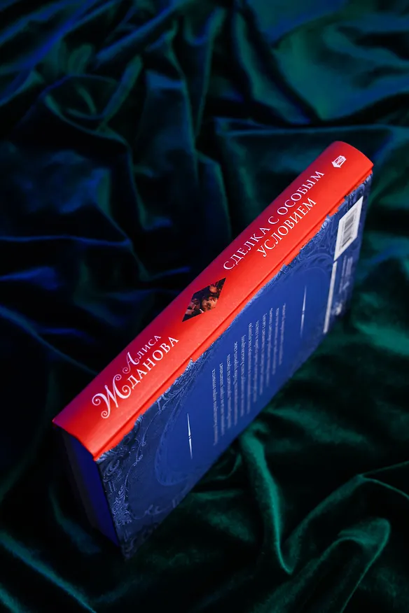 Книга Сделка с особым условием (Алиса Жданова) — 8