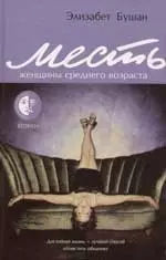 Месть женщины среднего возраста — 2058947 — 1