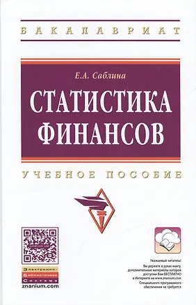 Книга Статистика финансов Учебное пособие (ВО Бакалавр) Саблина ()