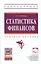 Статистика финансов Учебное пособие (ВО Бакалавр) Саблина — 2421106 — 1
