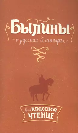 Былины о русских богатырях — 2583728 — 1