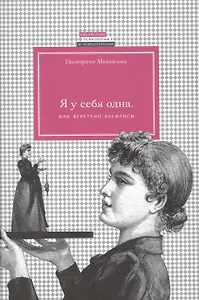 Я у себя одна, или веретено Василисы