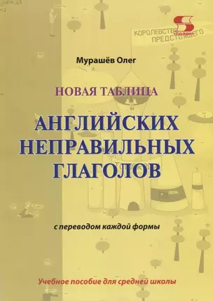 Новая таблица английских неправильных глаголов с переводом каждой формы. Учебное пособие для сред — 2757750 — 1