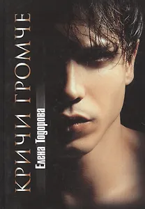 Кричи громче