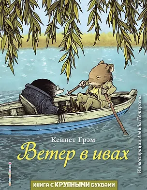 Книга Ветер в ивах (ил. Д. Петерсена) (Кеннет Грэм)