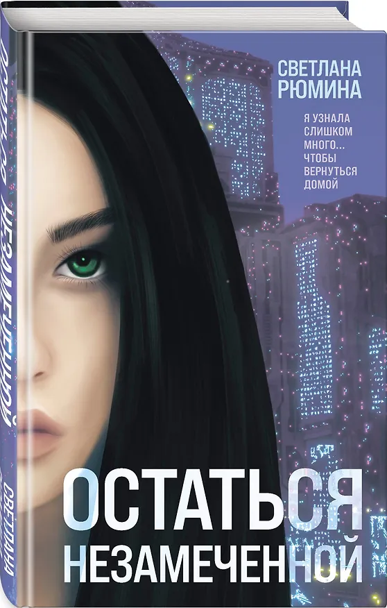 Книга Остаться незамеченной (Светлана Рюмина) — 4