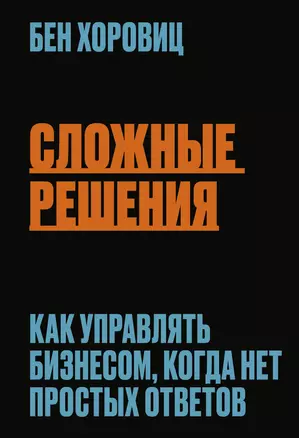 Сложные решения. Как управлять бизнесом, когда нет простых ответов — 2865705 — 1