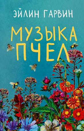 Музыка пчел