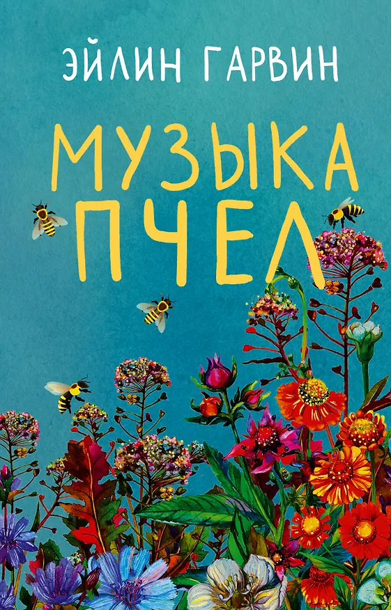 Книга Музыка пчел (Эйлин Гарвин) — 1