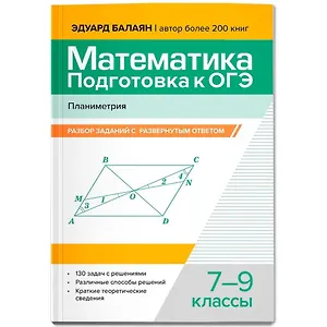 Математика. Подготовка к ОГЭ. Планиметрия: разбор заданий с развернутым ответом: 7-9 классы