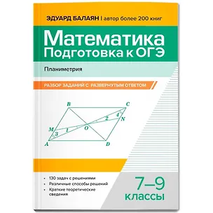Книга Математика. Подготовка к ОГЭ. Планиметрия: разбор заданий с развернутым ответом: 7-9 классы (Эдуард Балаян)