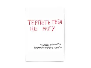 Открытка одинарная "Терпеть тебя не могу" 3003608