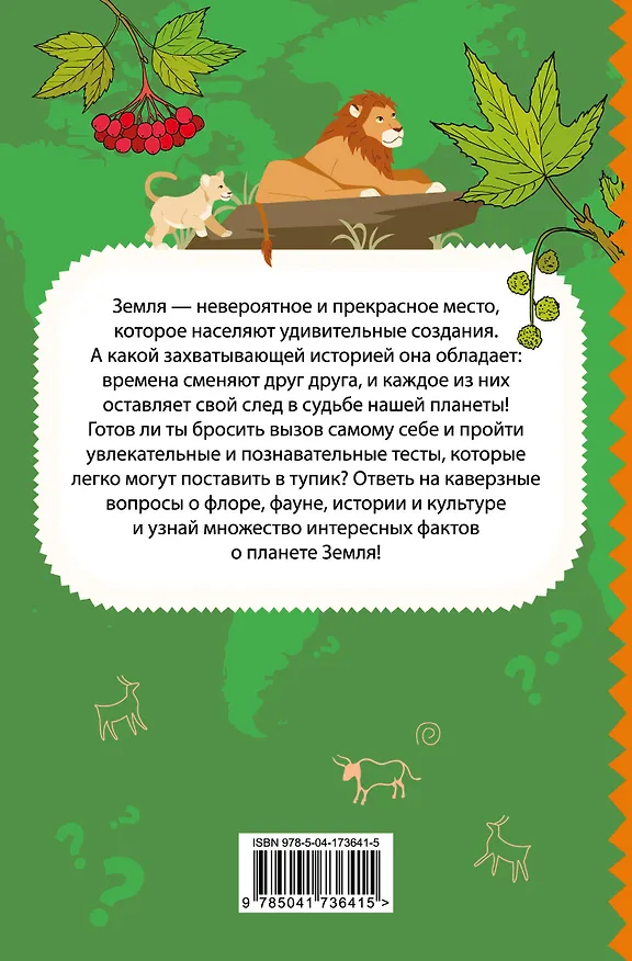 Книга Моя Земля. Книга увлекательных тестов о нашей удивительной планете (Юлия Шилова) — 2