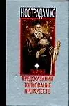 Нострадамус. Тайны предсказаний. Толкование пророчеств 1898012