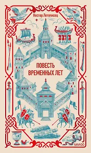 Повесть временных лет. Вечные истории