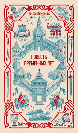 Книга Повесть временных лет. Вечные истории ()
