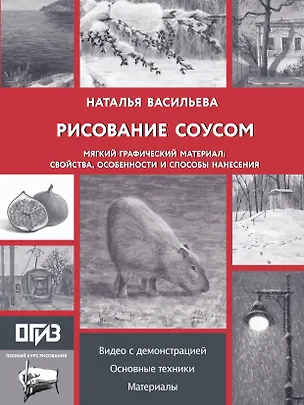 Книга Рисование "соусом". Мягкий графический материал: свойства, особенности и способы нанесения (Наталья Васильева)