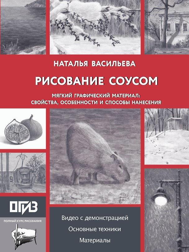 Книга Рисование "соусом". Мягкий графический материал: свойства, особенности и способы нанесения (Наталья Васильева) — 1