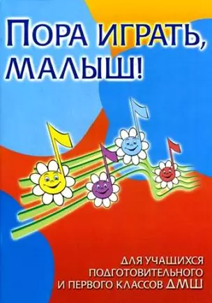 Пора играть, малыш! Для учащихся подготовительного и первого классов ДМШ: учебно-методическое пособие / 7-е изд. — 2162162 — 1