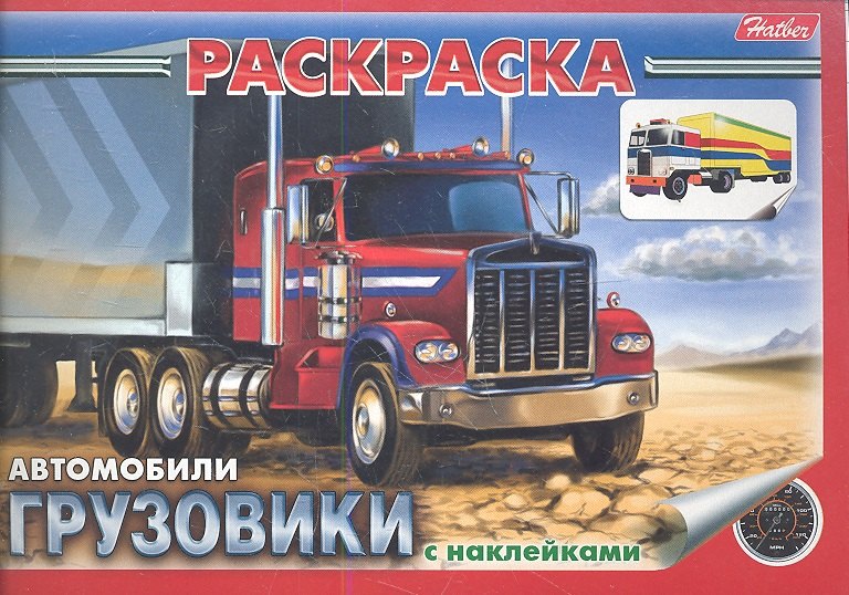 

Раскраска Автомобили Грузовики с наклейками (03627)