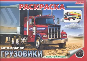 Раскраска Автомобили Грузовики с наклейками (03627) — 2355532 — 1