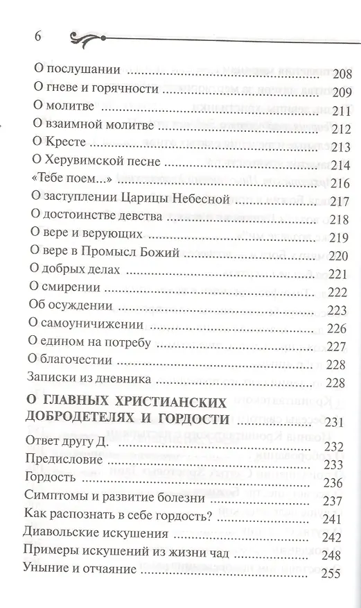 Книга Бисер духовный. Собрание духовных творений. Проповеди и наставления. (Схиигумен Савва (Остапенко)) — 5