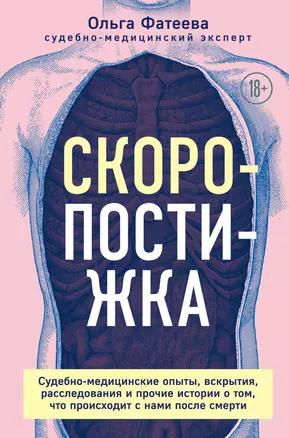 Скоропостижка. Судебно-медицинские опыты, вскрытия, расследования и прочие истории о том, что происходит с нами после смерти — 2868026 — 1