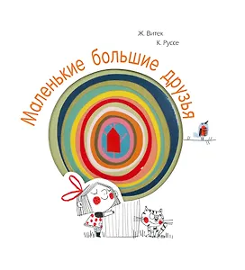 Маленькие большие друзья