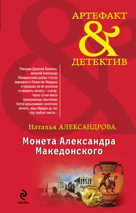 Монета Александра Македонского : роман — 2395511 — 1