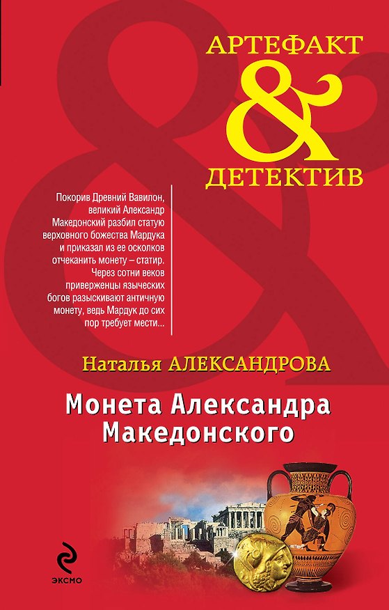 Книга Монета Александра Македонского : роман (Наталья Александрова) — 1