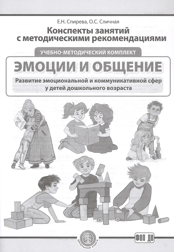 Книга Комплект из 3-х книг с разрезными карточками: Эмоции и общение. Развитие эмоциональной и коммуникативной сфер у детей дошкольного возраста (Елена Спирева, Ольга Сличная) — 4
