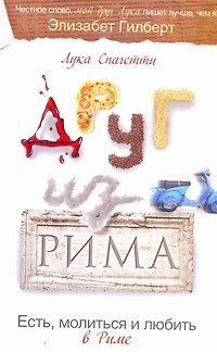 Книга Друг из Рима: роман (Лука Спагетти) — 1