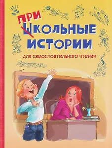 Школьные прикольные истории. Рассказы