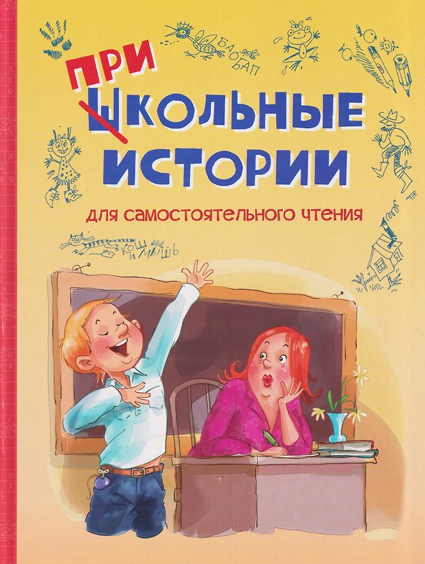 Книга Школьные прикольные истории. Рассказы (Владимир Благов, Анна Кокшарова) — 1