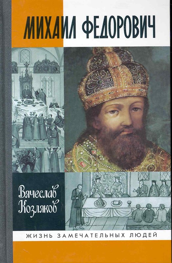 Книга Михаил Федорович / 2-е изд., испр (Вячеслав Козляков) — 1