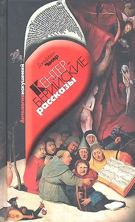 Книга Кентерберийские рассказы : избранные главы (Джеффри Чосер)