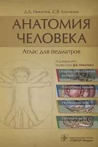 Анатомия человека: атлас для педиатров
