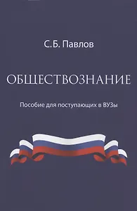 Обществознание. Пособие для поступающих в ВУЗы