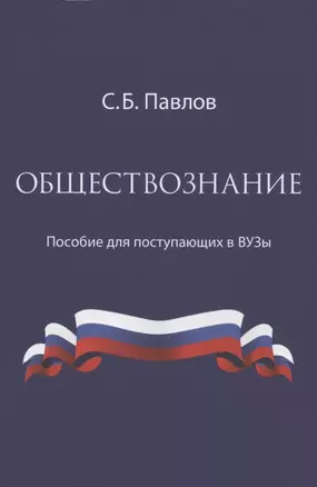 Обществознание. Пособие для поступающих в ВУЗы — 2838902 — 1