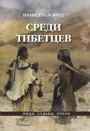 Книга Среди тибетцев: научно-популярное издание ()