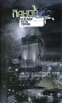 И в аду есть герои : роман — 2200035 — 1