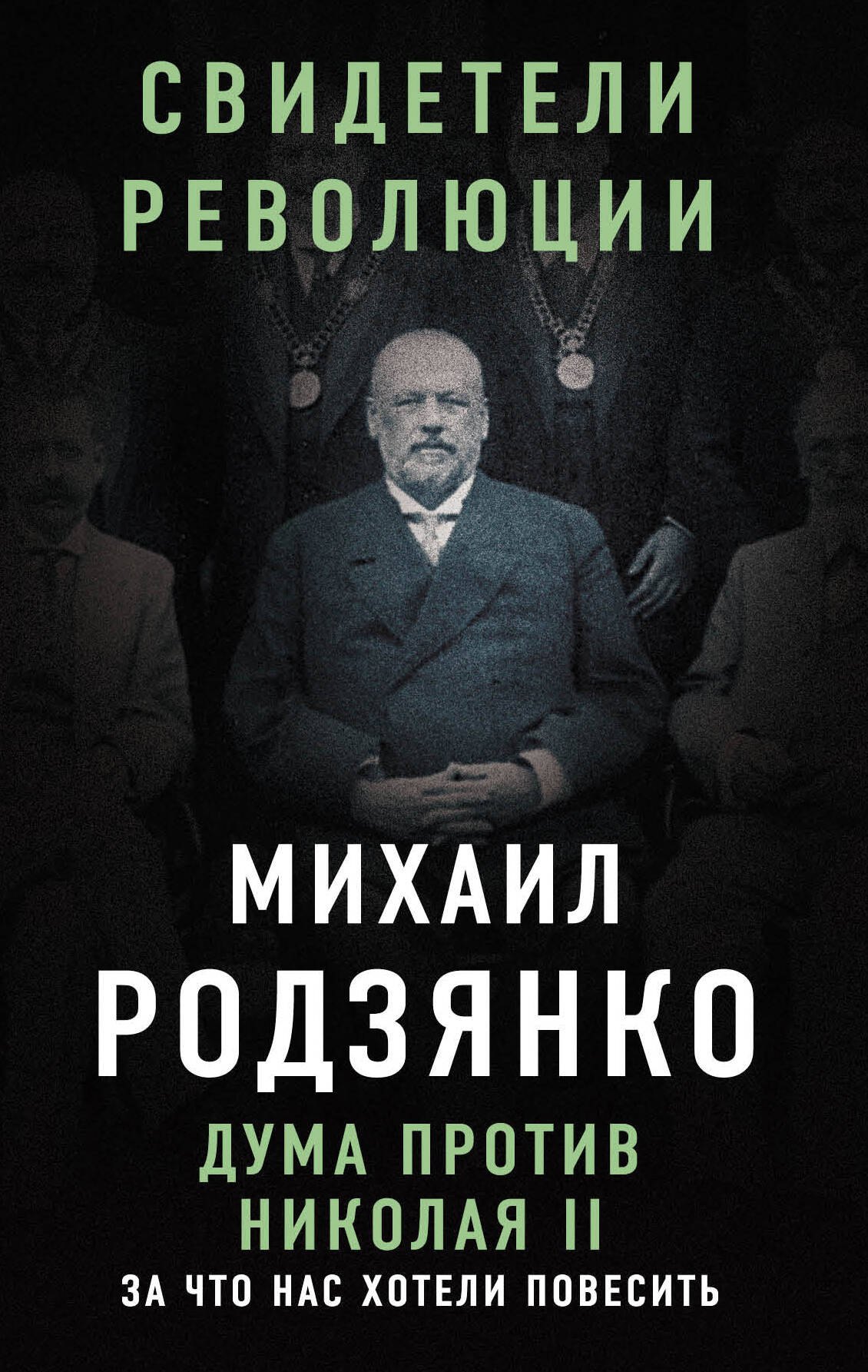

Дума против Николая II. За что нас хотели повесить