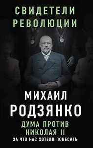Дума против Николая II. За что нас хотели повесить