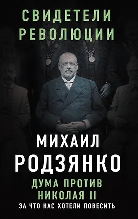 Книга Дума против Николая II. За что нас хотели повесить (Михаил Родзянко)