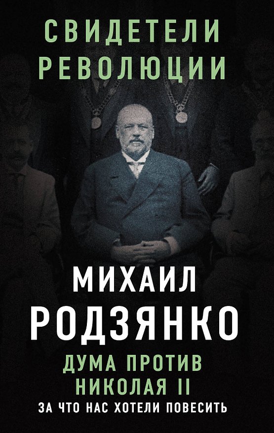 Книга Дума против Николая II. За что нас хотели повесить (Михаил Родзянко) — 1