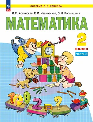 Книга Математика. 2 класс. Учебное пособие. В 2 ч. Часть 2 (Светлана Кормишина, Екатерина Ивановская, Ирэн Аргинская)