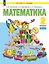 Математика. 2 класс. Учебное пособие. В 2 ч. Часть 2 — 3110182 — 1
