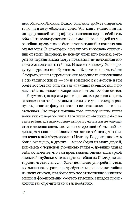Книга Гейша (Лиза Дэлби) — 26